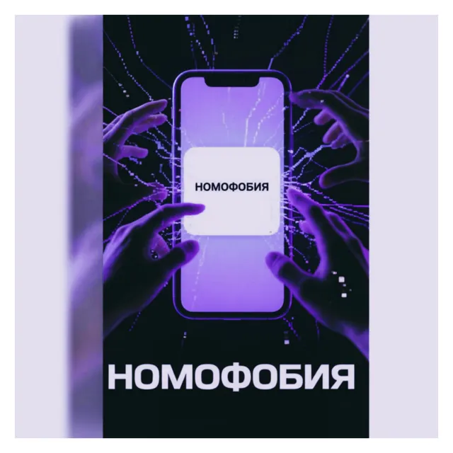 Вадим Ельник — Номофобия — обложка релиза