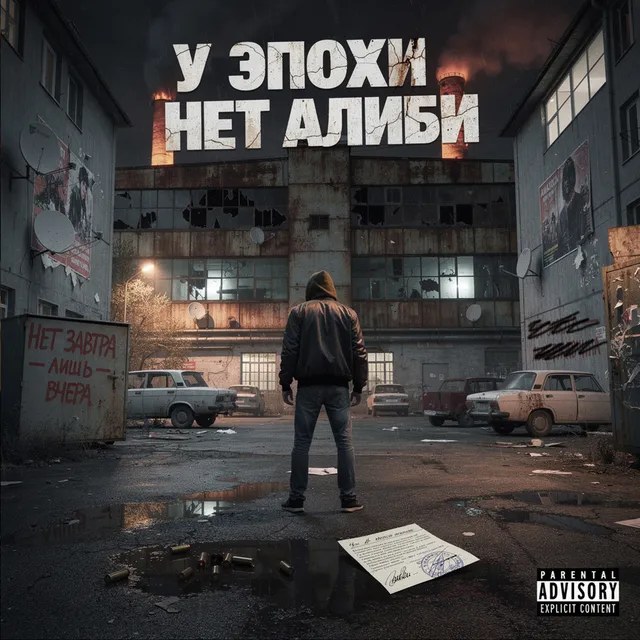 Поток чернозёма — У ЭПОХИ НЕТ АЛИБИ — обложка релиза