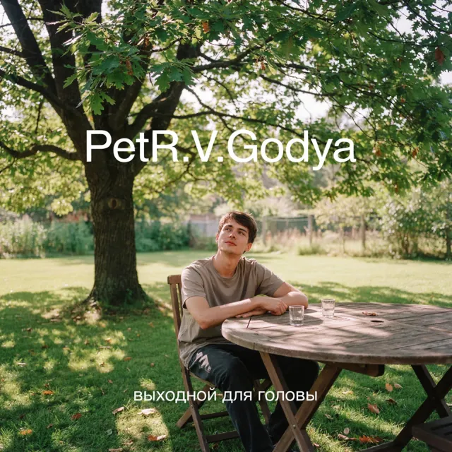 PetR.V.Godya — Выходной для головы — обложка релиза