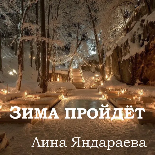 Лина Яндараева — Зима пройдёт — обложка релиза