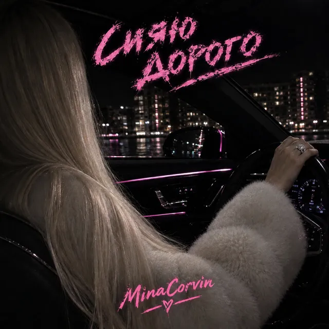 MinaCorvin — Сияю дорого — обложка релиза