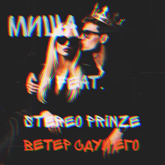 Миша — Ветер сдуй его — обложка релиза