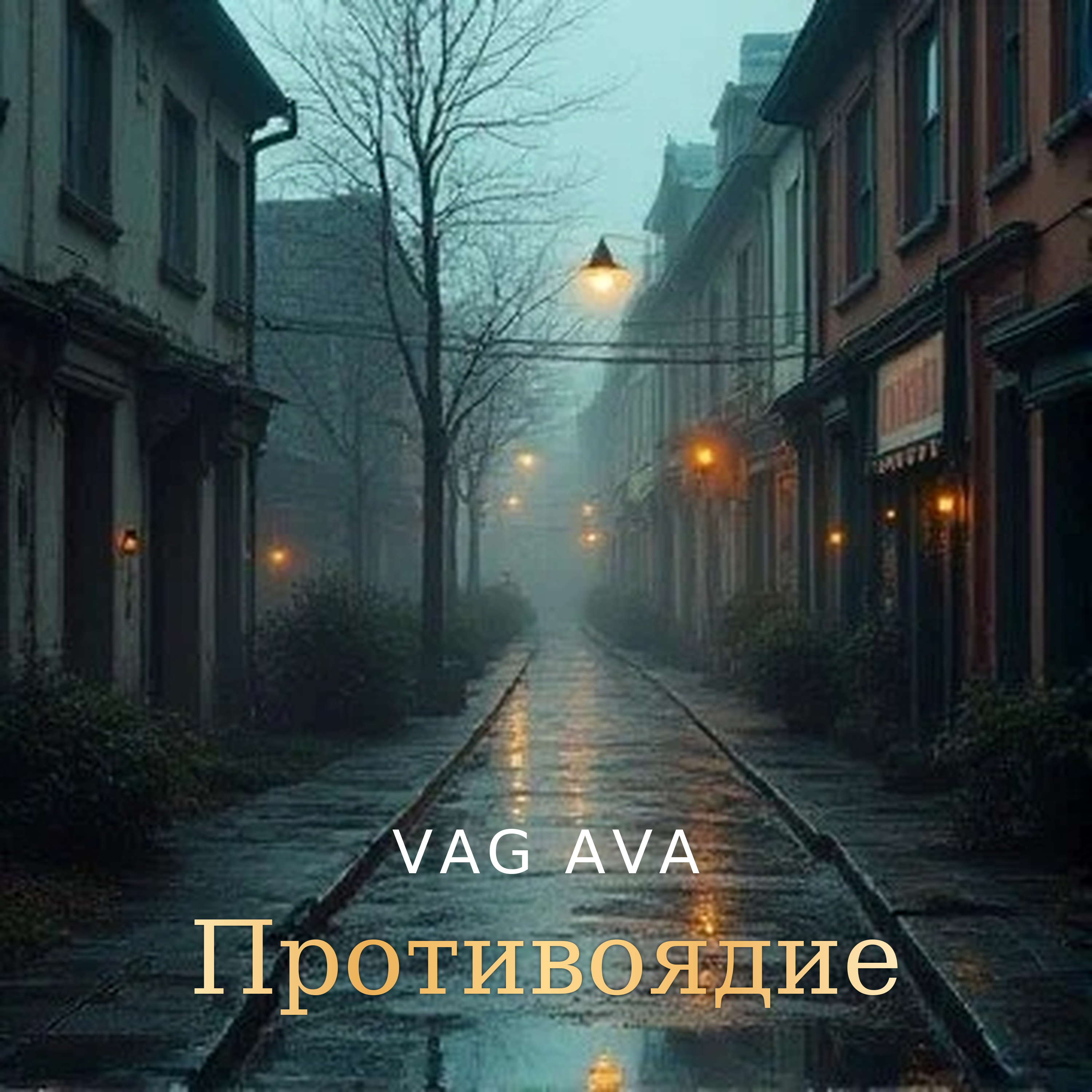 Противоядие — обложка