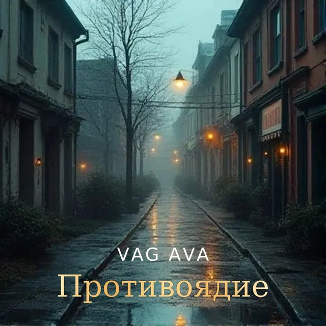 VAG AVA — Противоядие — обложка релиза