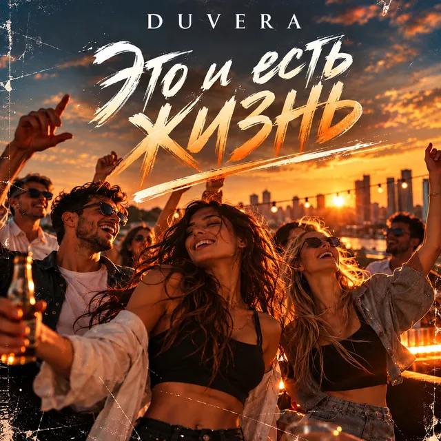 DUVERA — Это и есть жизнь — обложка релиза