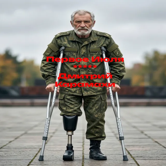 Дмитрий Карамахи — Первое июля — обложка релиза