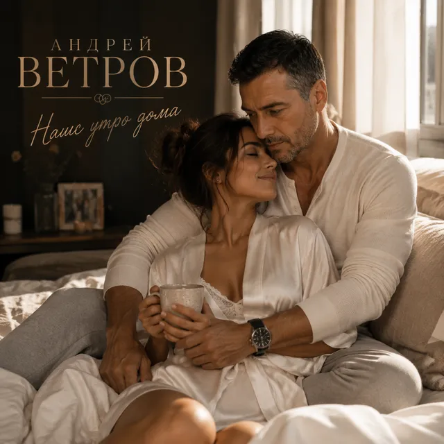 Андрей Ветров — Наше утро дома — обложка релиза