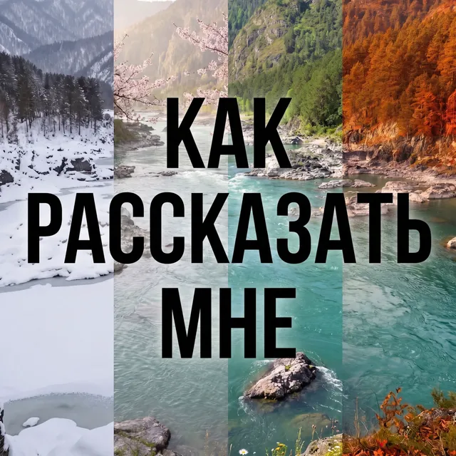 AandK — Как рассказать мне — обложка релиза