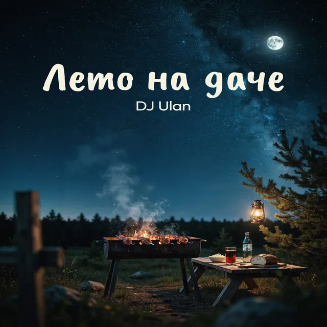 DJ Ulan — Лето на даче — обложка релиза