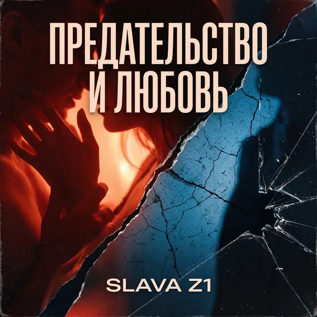 Slava z1 — Предательство и любовь — обложка релиза
