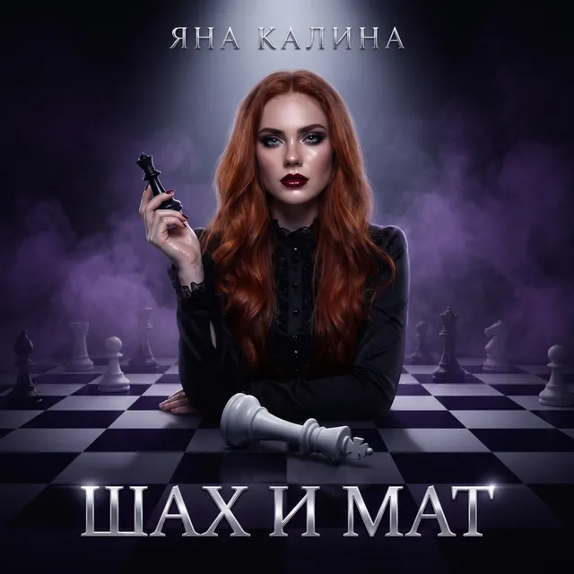 Яна Калина — Шах и Мат — обложка релиза
