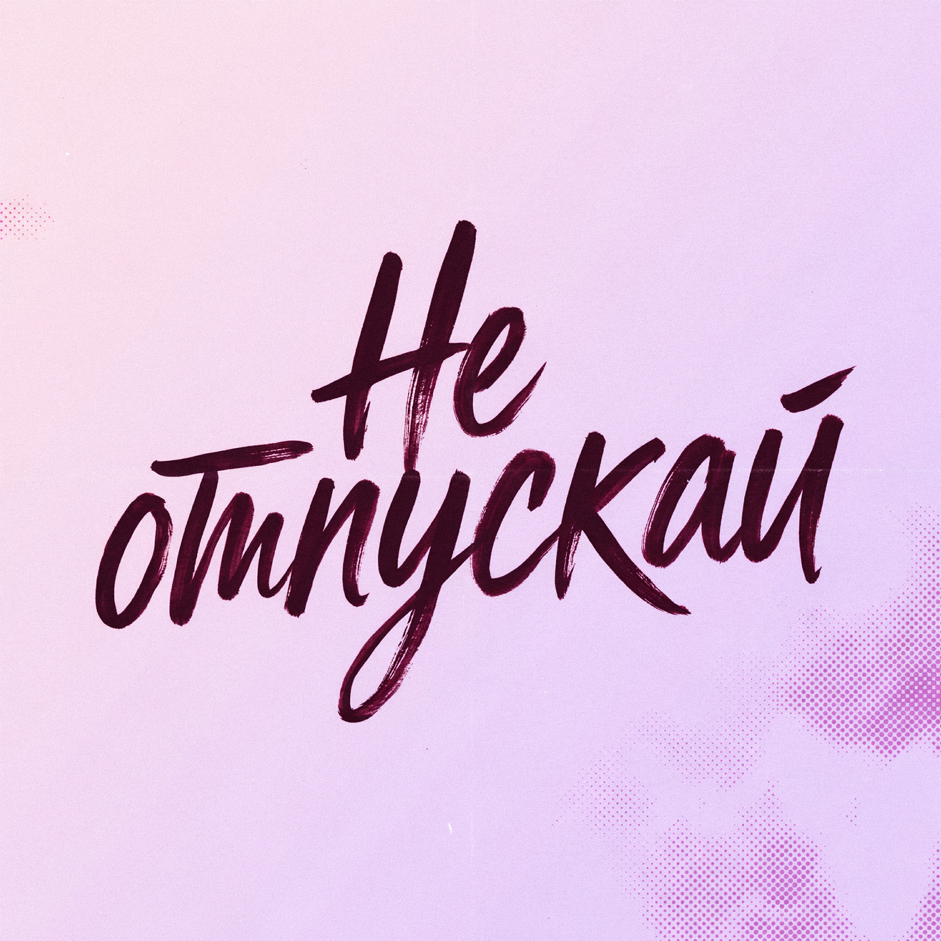 Не Отпускай! — обложка