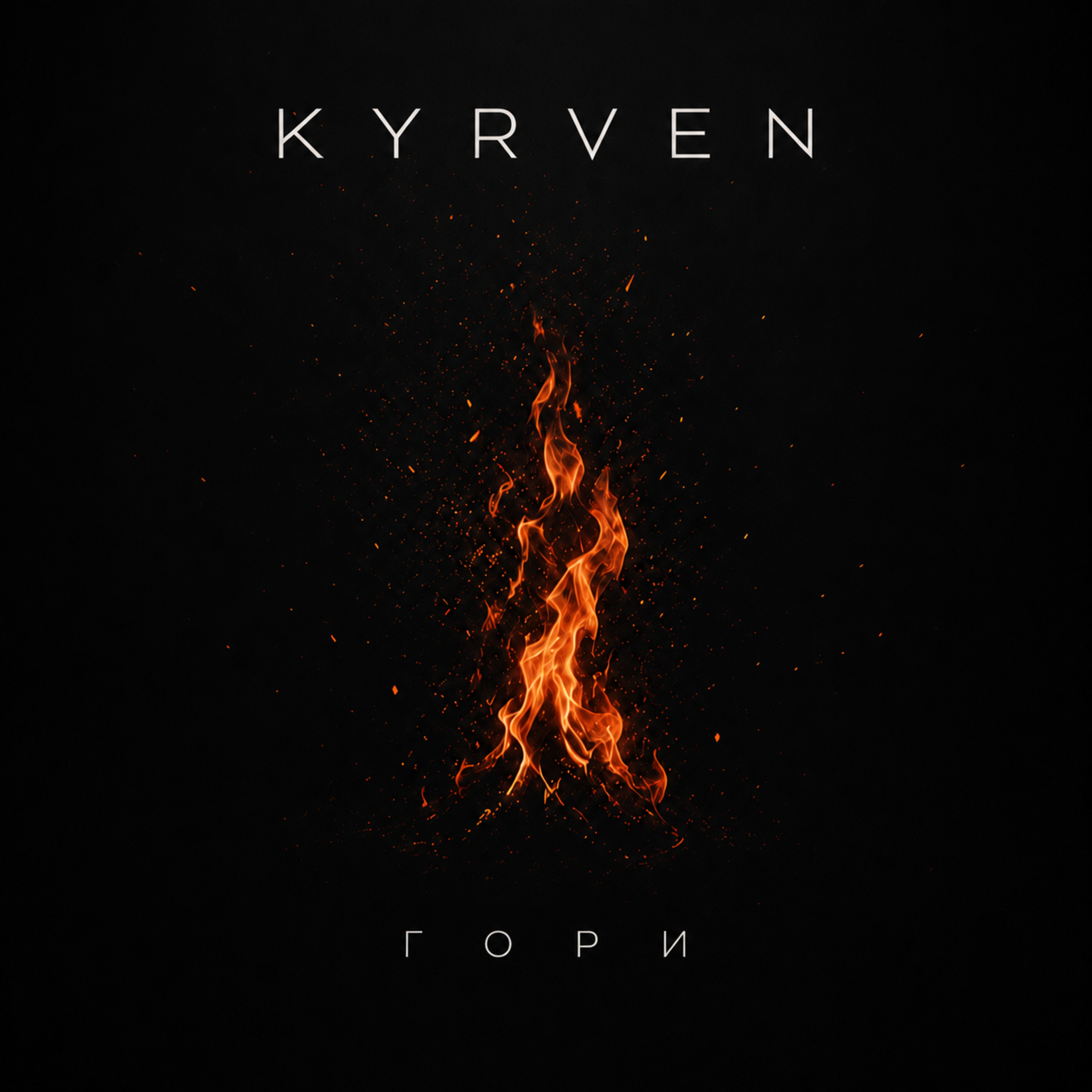 Гори — обложка