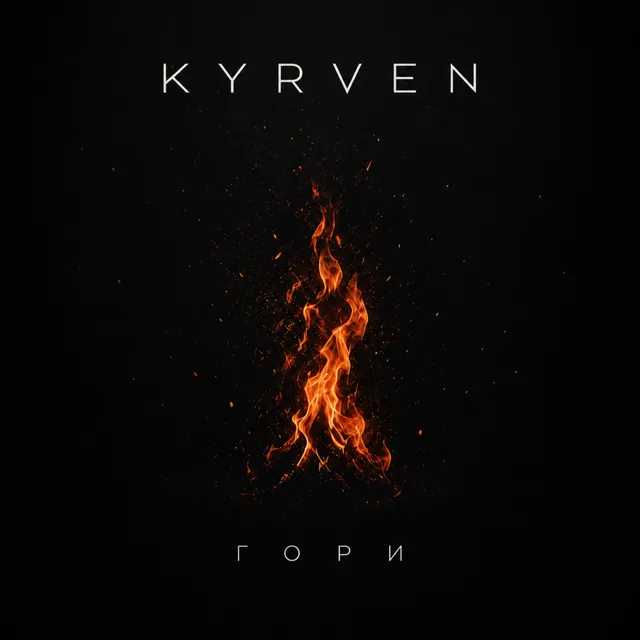 KYRVEN — Гори — обложка релиза