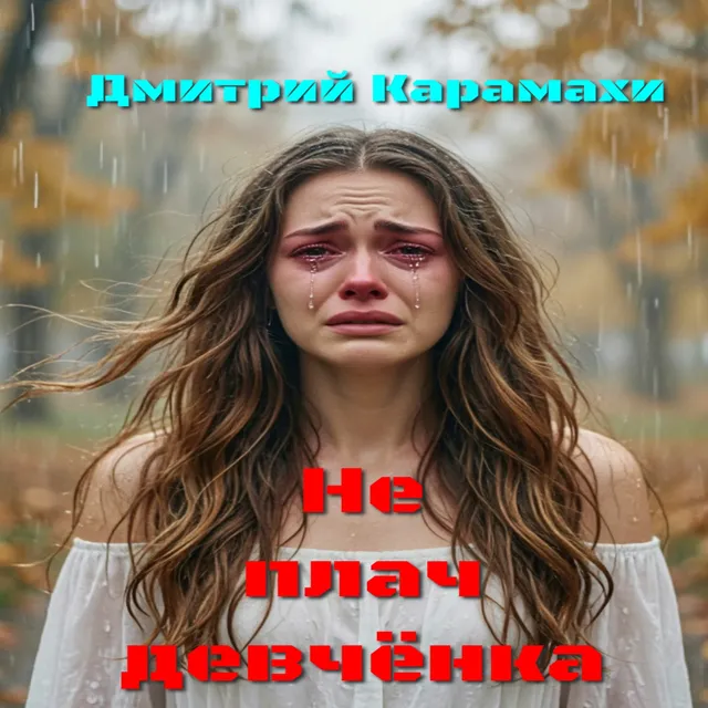 Дмитрий Карамахи — Не плач девчёнка — обложка релиза