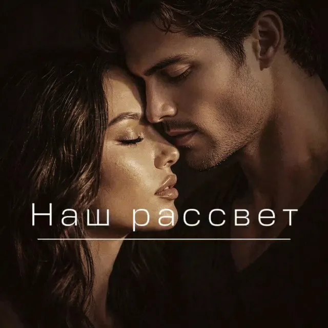 SELEKTA DOBRO MUSIC — Наш рассвет — обложка релиза