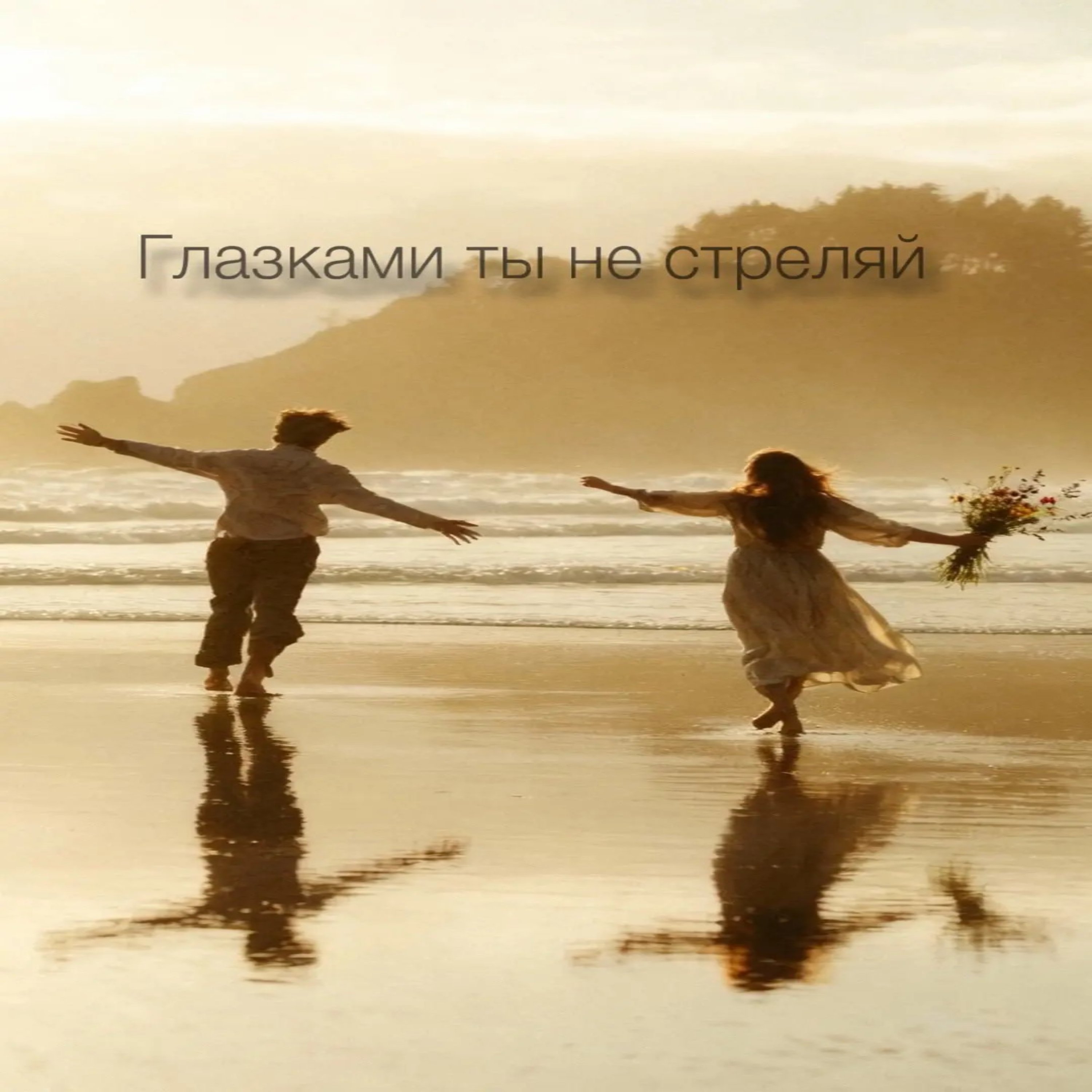 Глазками ты не стреляй — обложка