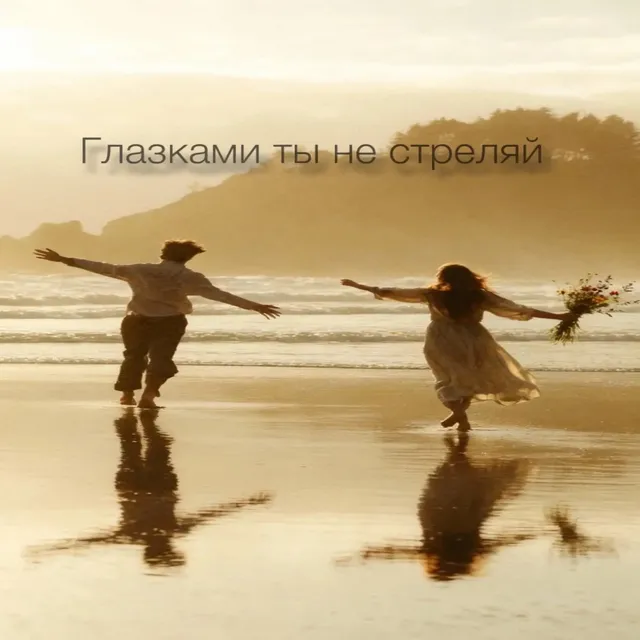 Эдди — Глазками ты не стреляй — обложка релиза