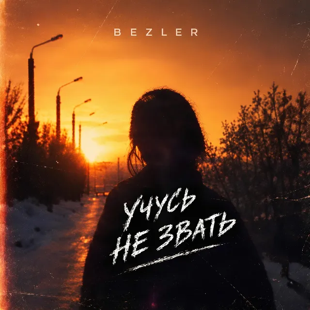 BEZLER — Учусь не звать — обложка релиза