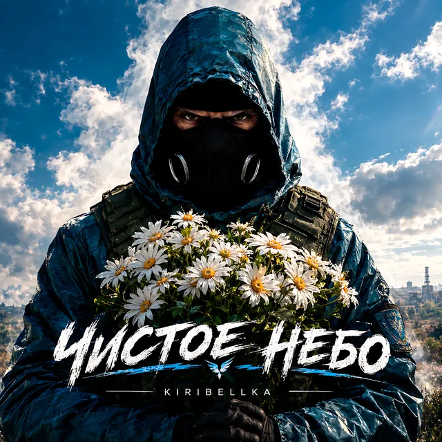 KIRIBELLKA — Чистое небо — обложка релиза