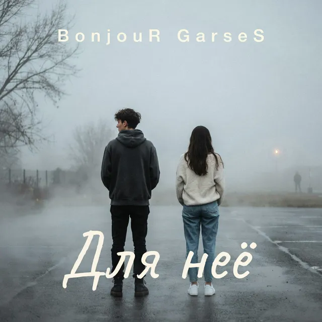 BonjouR GarseS — Для неё — обложка релиза