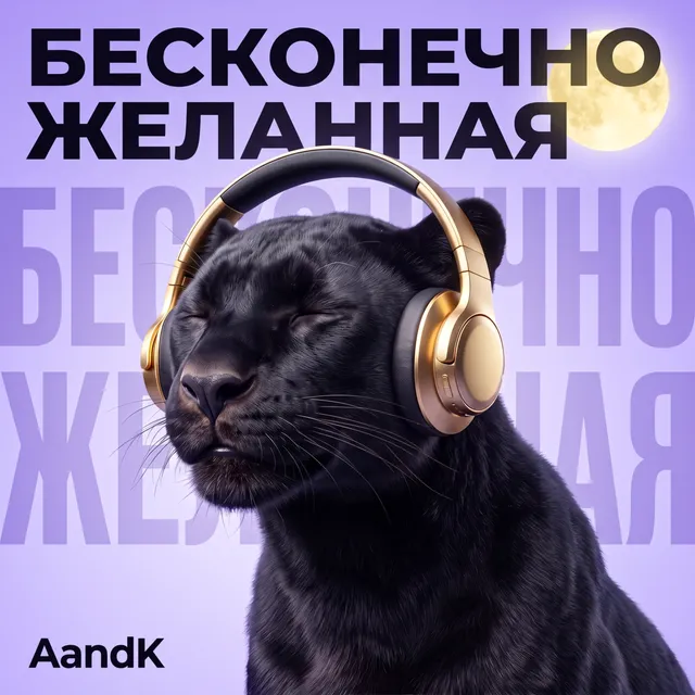 AandK — Бесконечно желанная — обложка релиза