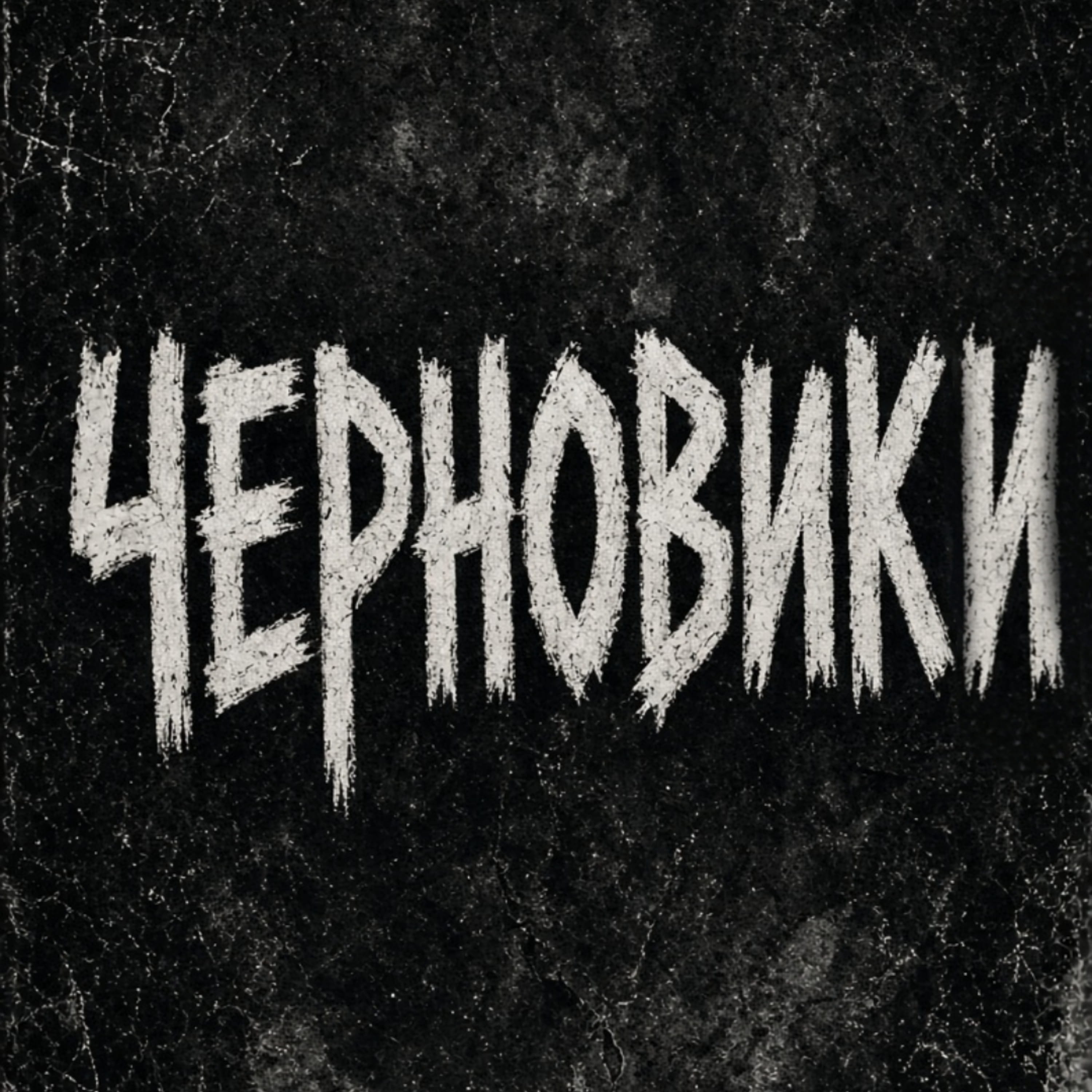 Черновики — обложка