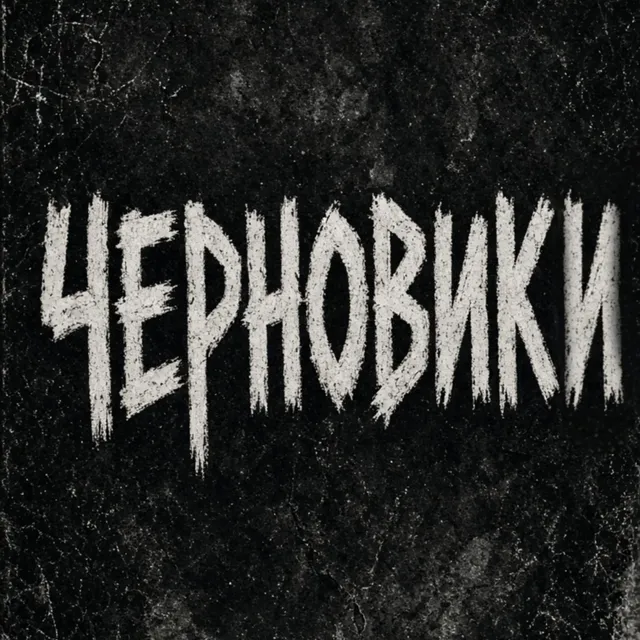 D.Uryvskiy — Черновики — обложка релиза