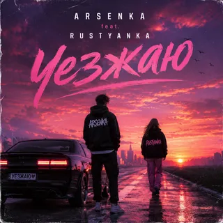 Обложка релиза «Уезжаю»