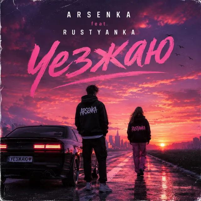 ARSENKA — Уезжаю — обложка релиза