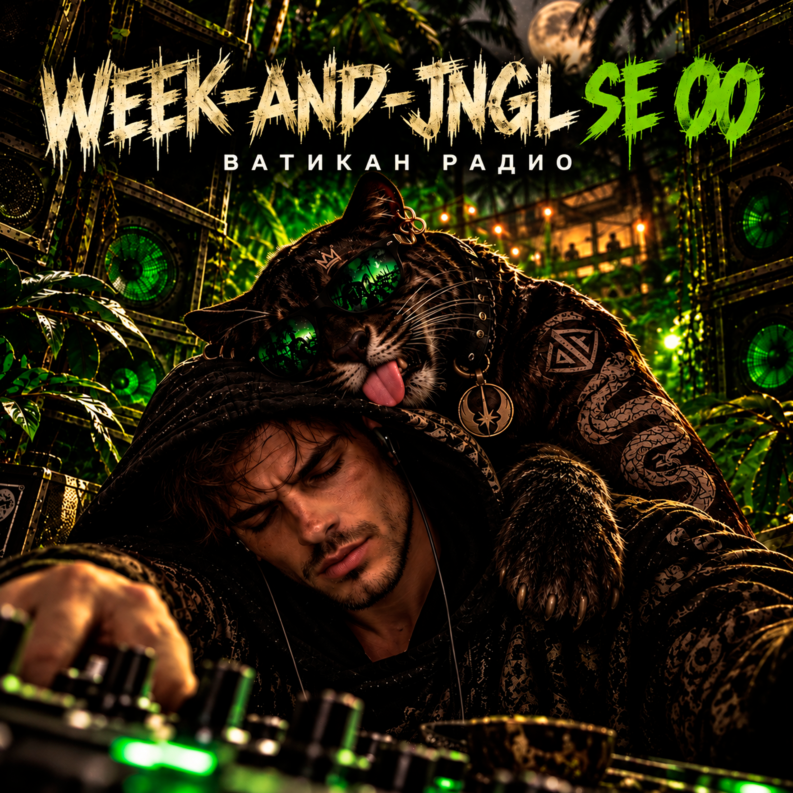 WEEK-AND-JNGL SE 00 — обложка