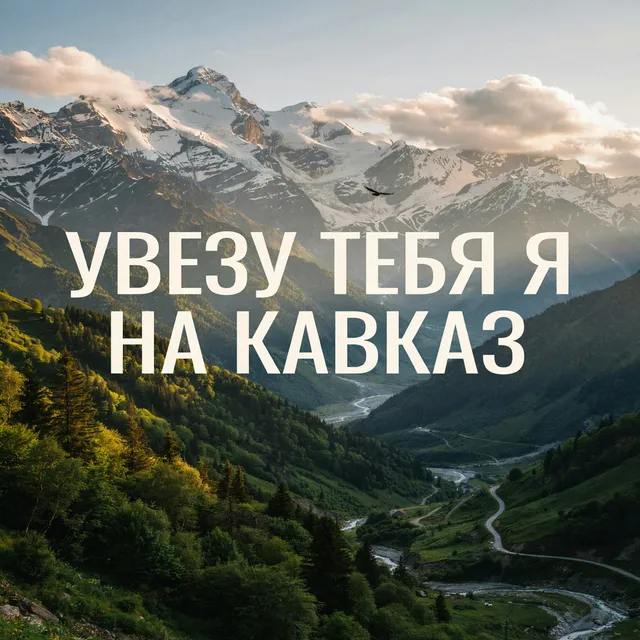 Панкова Елена Геннадьевна — Увезу тебя я на Кавказ — обложка релиза