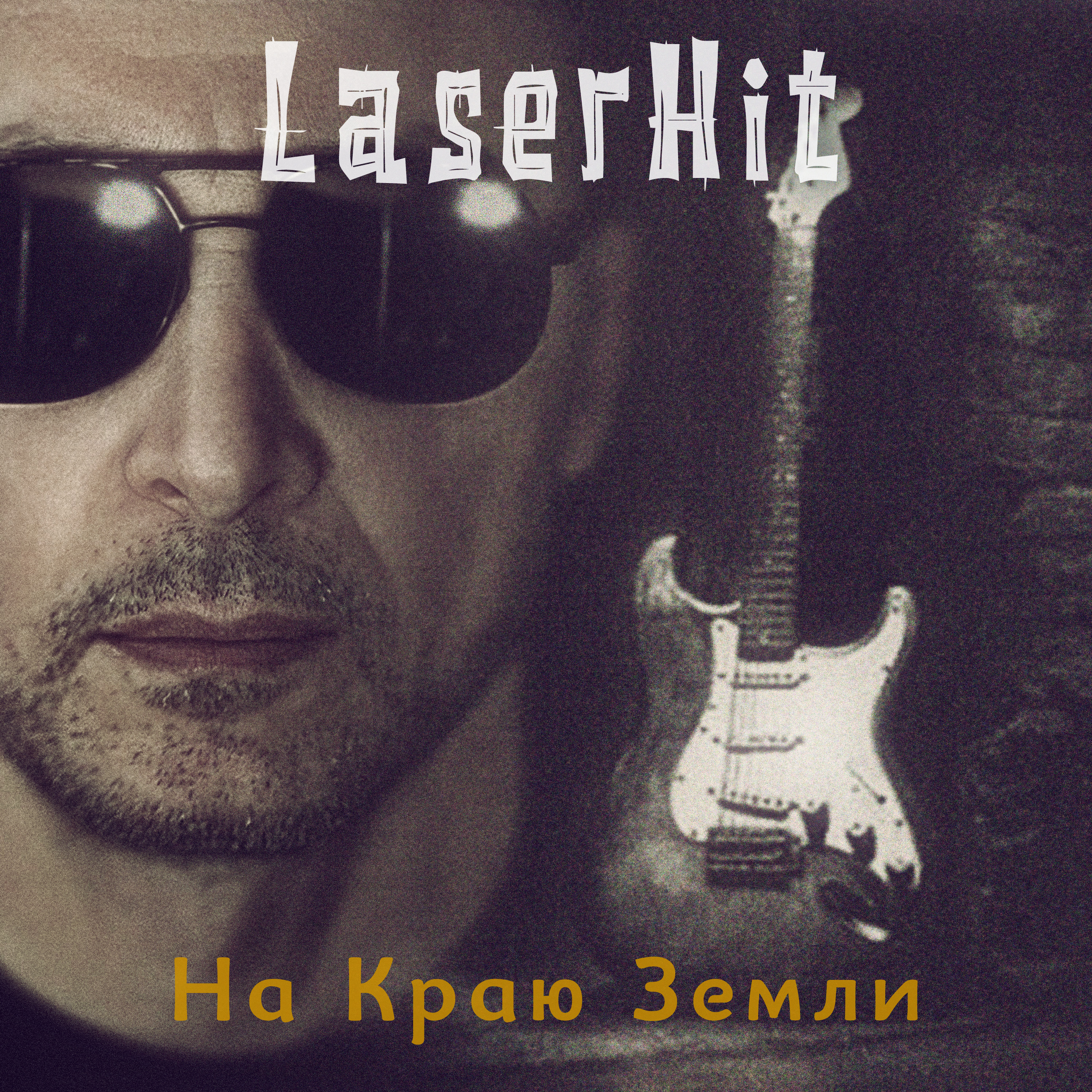 НА КРАЮ ЗЕМЛИ — обложка