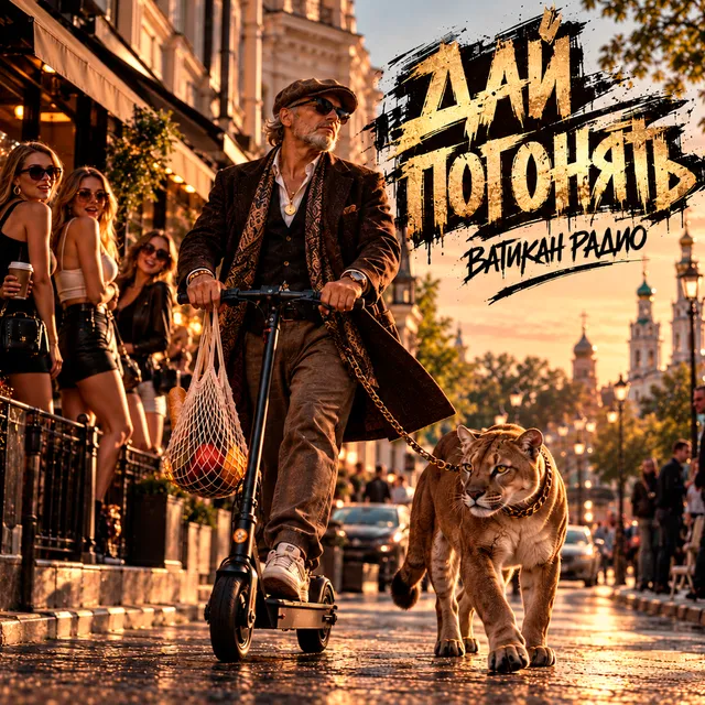 ВАТИКАН РАДИО — ДАЙ ПОГОНЯТЬ — обложка релиза
