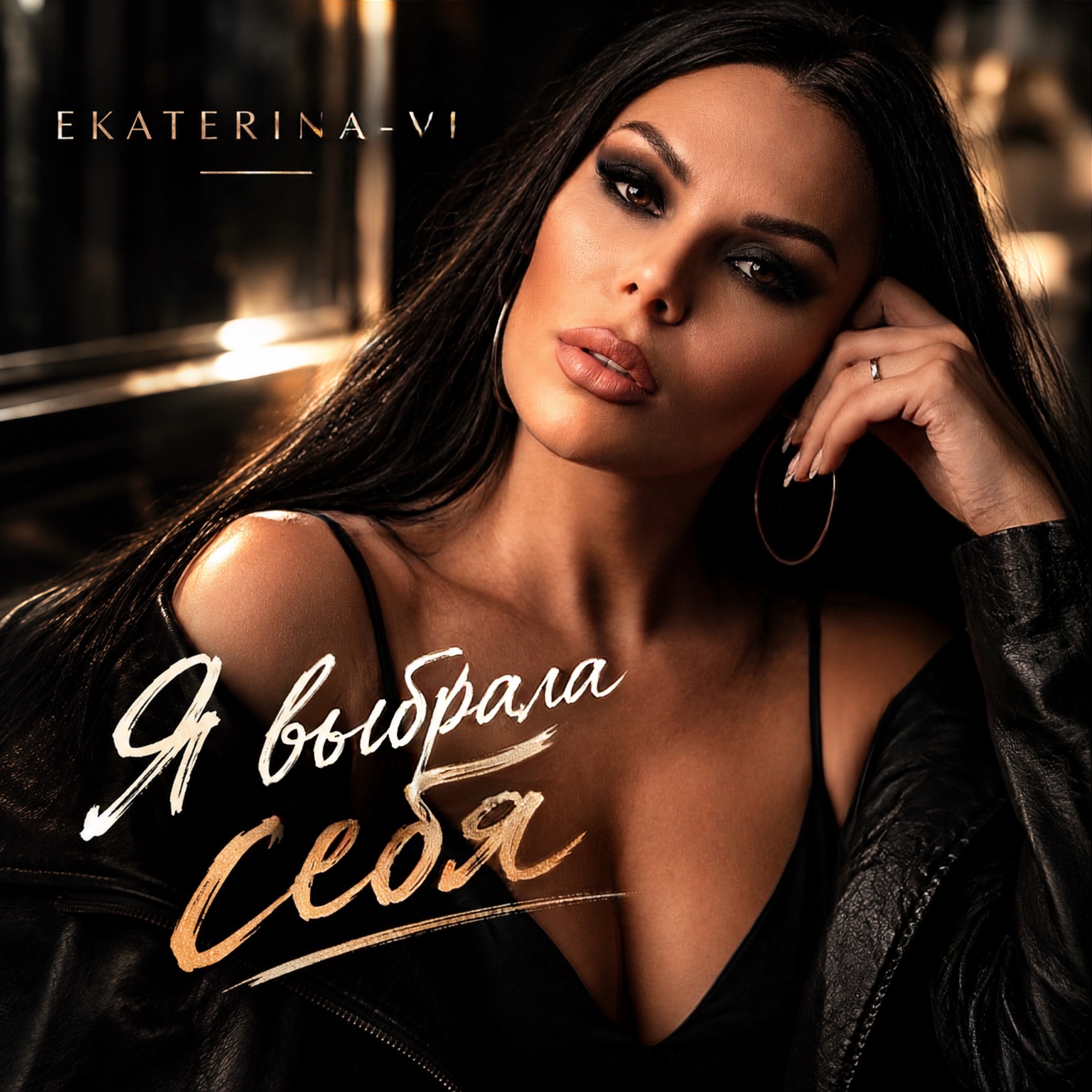 Я выбрала себя — обложка