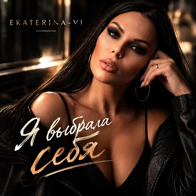 EKATERINA-VI — Я выбрала себя — обложка релиза