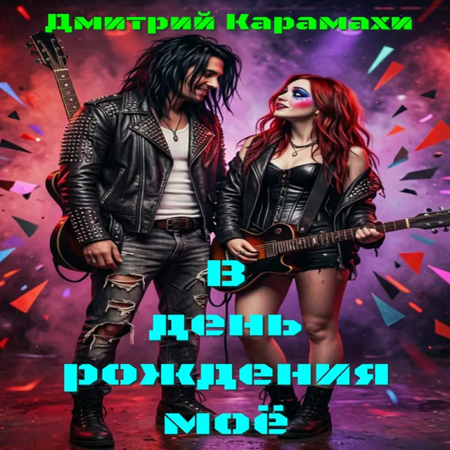 Дмитрий Карамахи — В день рождения моё — обложка релиза