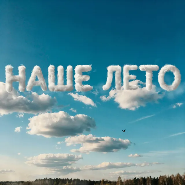 Нейрон — Наше лето — обложка релиза