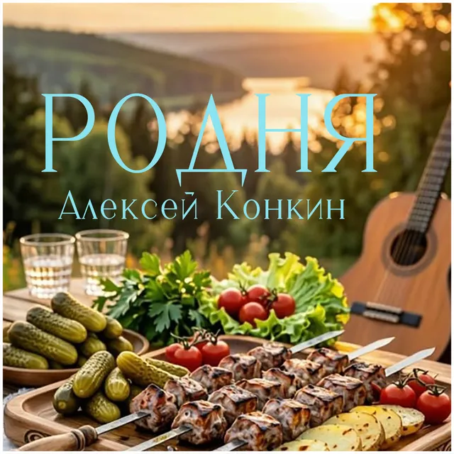 Алексей Конкин — Родня — обложка релиза