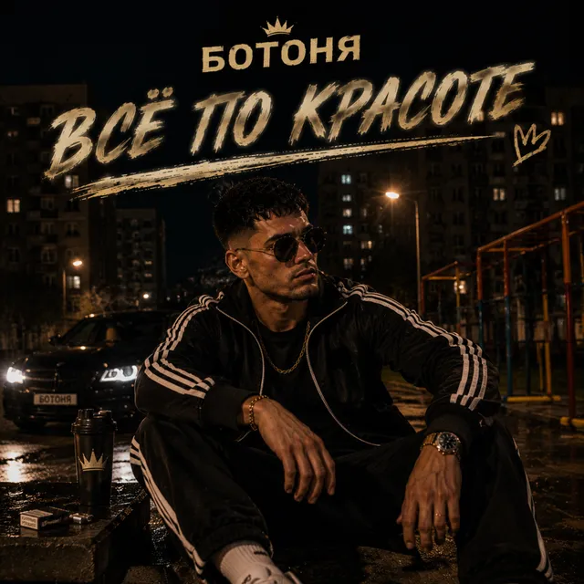 Ботоня — Все по красоте — обложка релиза