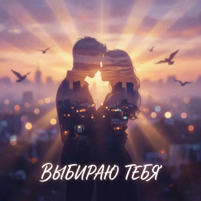 Bo0mik — Выбираю тебя — обложка релиза