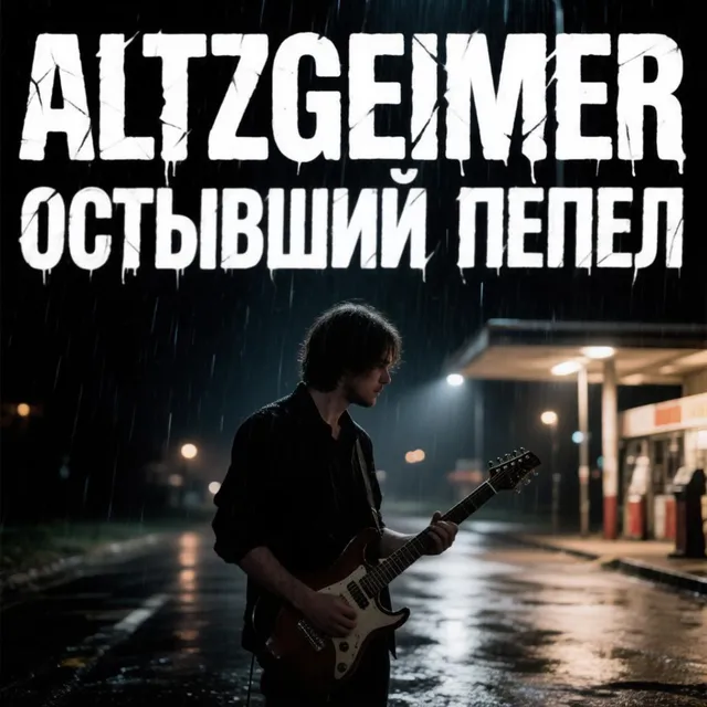 Altzgeimer — Остывший пепел — обложка релиза