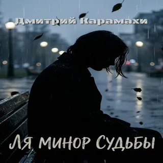 Обложка релиза «Ля минор судьбы»