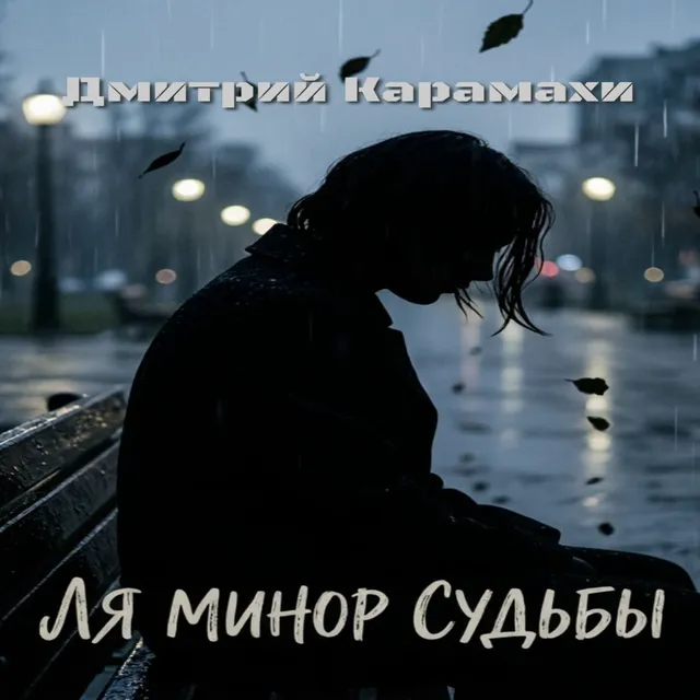Дмитрий Карамахи — Ля минор судьбы — обложка релиза
