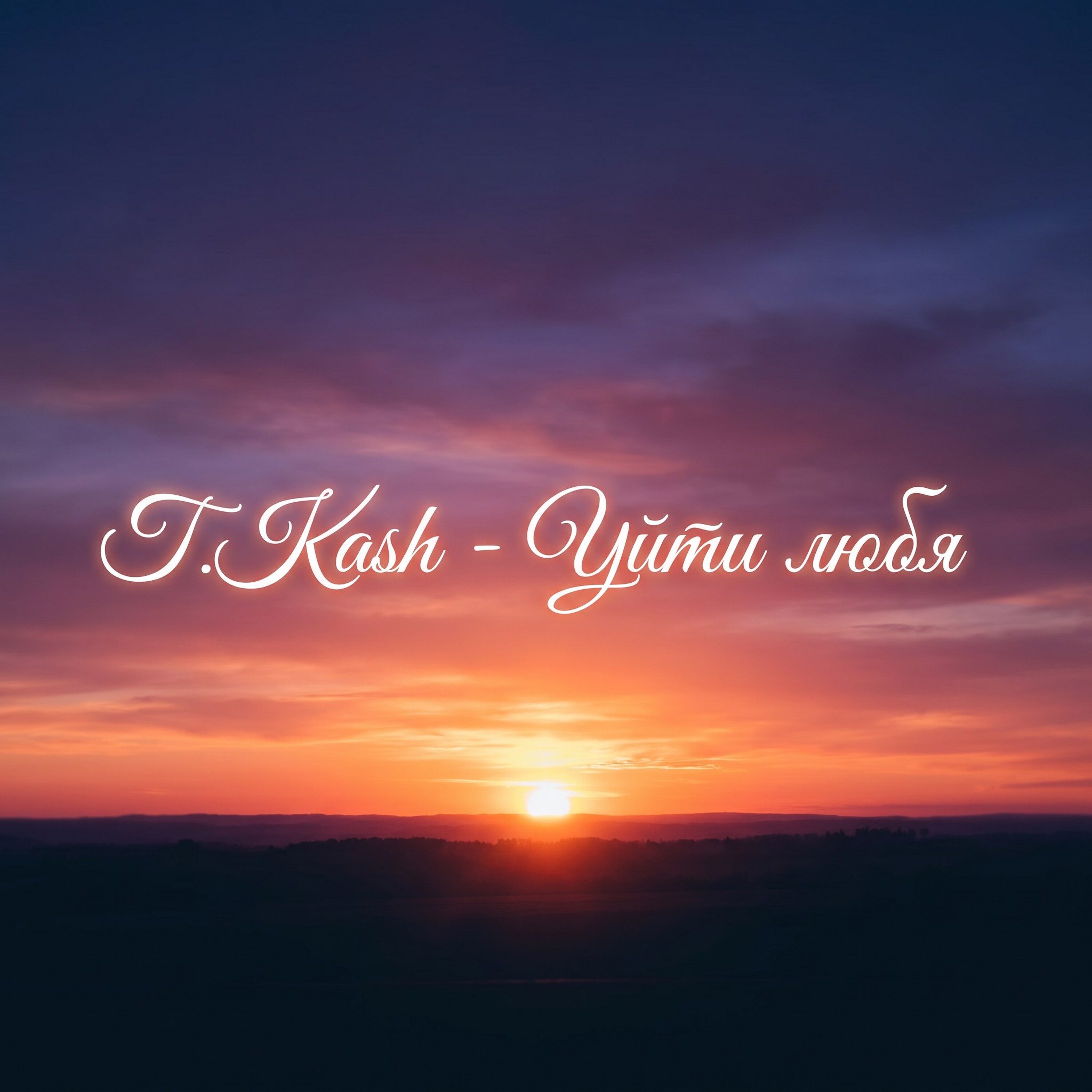 Уйти любя — обложка