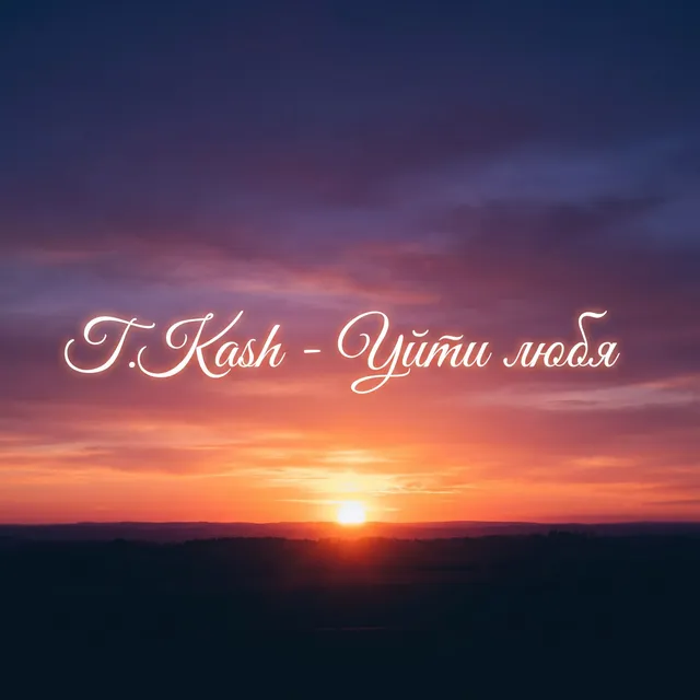 T.Kash — Уйти любя — обложка релиза