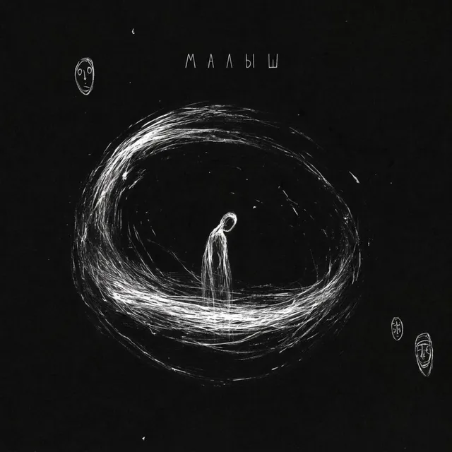 Nikola Rerih — Малыш — обложка релиза