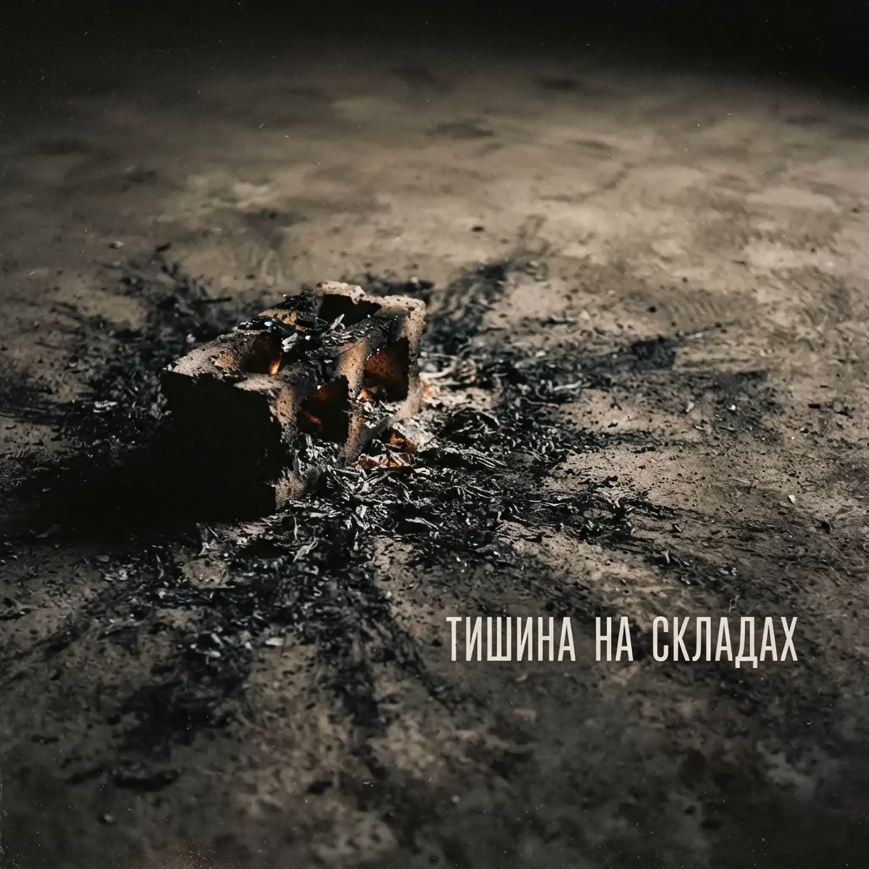 Тишина на складах — обложка