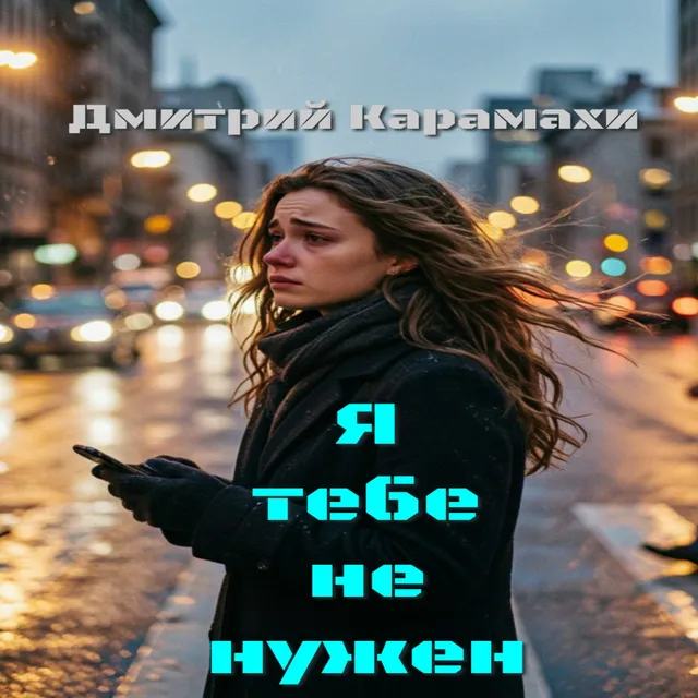 Дмитрий Карамахи — Я тебе не нужен — обложка релиза