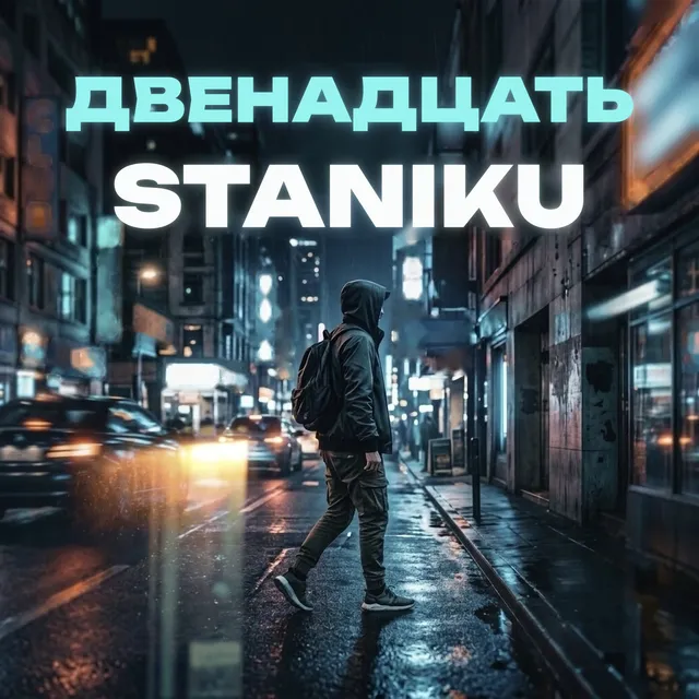 STANIKU — ДВЕНАДЦАТЬ — обложка релиза
